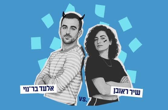 תמונת מופע: הומואים ולסביות מסרבים להיות אויבות